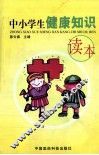 中小学生健康知识读本 封面
