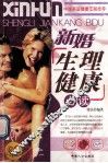 新婚生理健康必读 封面