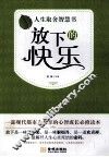 放下的快乐  人生取舍智慧书 封面