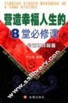 营造幸福人生的8堂必修课 封面