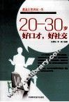20-30岁好口才，好社交 封面