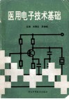 医用电子技术基础 封面
