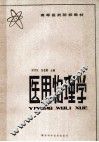 高等医学院校  医用物理学 封面