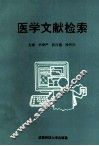 医学文献检索 封面