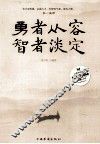 勇者从容，智者淡定 封面