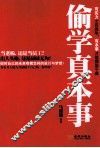 偷学真本事 封面