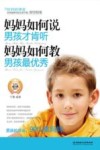妈妈如何说男孩才肯听  妈妈如何教男孩最优秀 封面