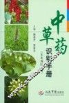 中草药识别手册  东北地区 封面