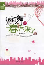 梁百舞的春天来了 封面