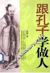 跟孔子学做人 封面