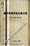 现代管理中的有效方法 封面