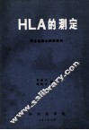 HLA的测定  李正道博士讲学资料 封面