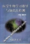 医学生物学习指导与知识点检测 封面