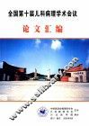 全国第十届儿科病理学术会议论文汇编 封面