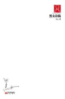 70后·印象诗系  黑女诗稿 封面