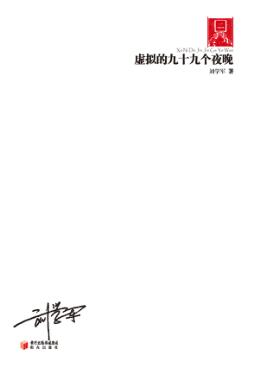 虚拟的九十九个夜晚 封面
