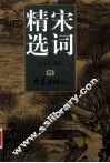 宋词精选 封面