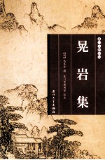 晃岩集 封面