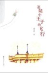 追随小王子的飞行 封面