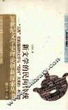 新文学的民间传统  五四至抗战前的文学与民间关系的一种思考 封面