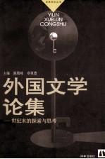 外国文学论集  世纪末的探索与思考 封面