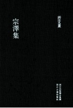 宗泽集 封面