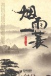 烟雨一蓑 封面