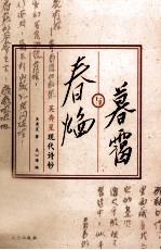 暮霭与春焰  吴奔星现代诗钞 封面