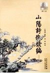 山阳诗征续编  上 封面