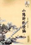 山阳诗征续编  中 封面