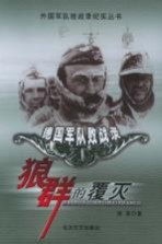 “狼群”的覆灭：德国军队败战录 封面
