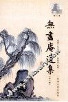 无尽庵遗集  外一种 封面