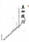 真如践行  基于教师实践性知识的校本行动 封面