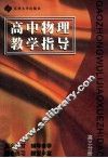 高中物理教学指导  高三分册  第2版 封面