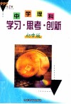 中学理科学习思考创新  初中版  第1辑 封面