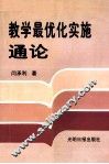 教学最优化实施通论  上 封面