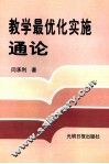 教学最优化实施通论  中 封面