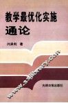 教学最优化实施通论  下 封面