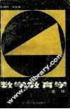 数学教育学（总论） 封面