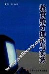 教育统计理论与实务 封面