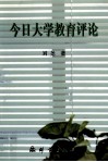 今日大学教育评论 封面