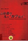 高效课堂九大“教学范式” 封面