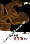 高效课堂导学案设计 封面