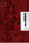 高效课堂理论与实践  我们的教育学 封面