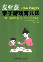 皮亚杰亲子游戏育儿法  99%的天才诞生在儿时的游戏里 封面