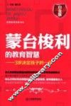 蒙台梭利的教育智慧  3岁决定孩子的一生  白金版 封面