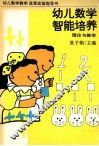 幼儿数学智能培养  理论与教学 封面