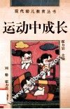 运动中成长  如何帮助幼儿进行体育活动 封面
