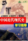 中国近代现代史学习指导  高二  下 封面