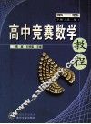 高中竞赛数学教程  第1卷  下 封面